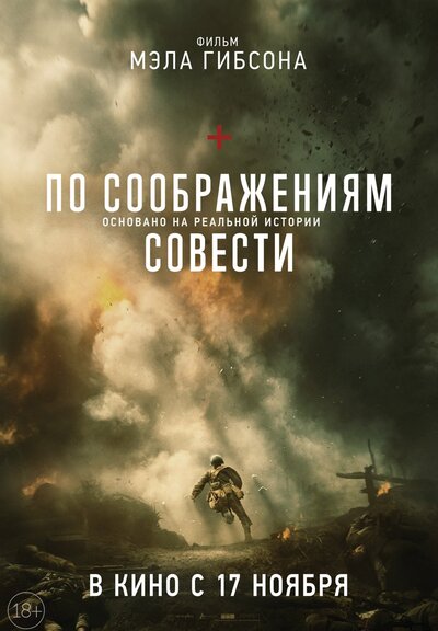 По соображениям совести (2016) – Фильм Про