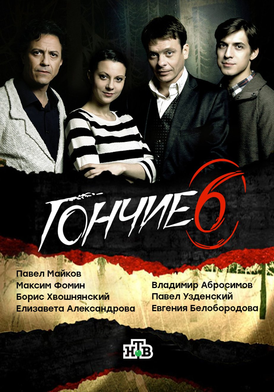 Гончие - 6 (2014) – Фильм Про