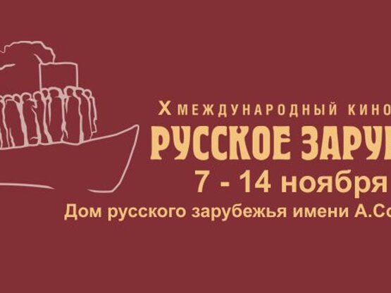 Что смотреть на кинофестивале «Русское зарубежье»: гид «Фильм Про»