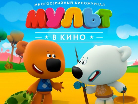 Любимые мультфильмы покажут в киножурнале «МУЛЬТ в кино. Выпуск №40. Верные друзья»