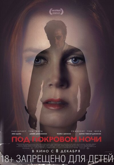 Под покровом ночи (2016) – Фильм Про