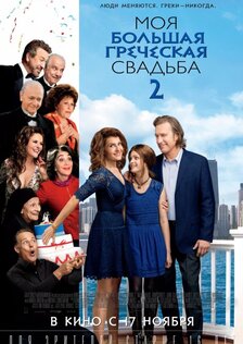 Моя большая греческая свадьба 2
