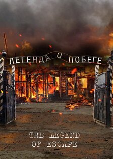 Легенда о побеге