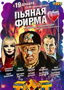 Пьяная фирма (сериал)