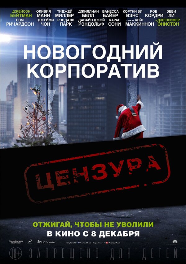 Новогодний корпоратив (2016) – Фильм Про