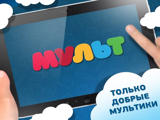 Более миллиона часов посвятили пользователи просмотру мультфильмов в приложении «МУЛЬТ»