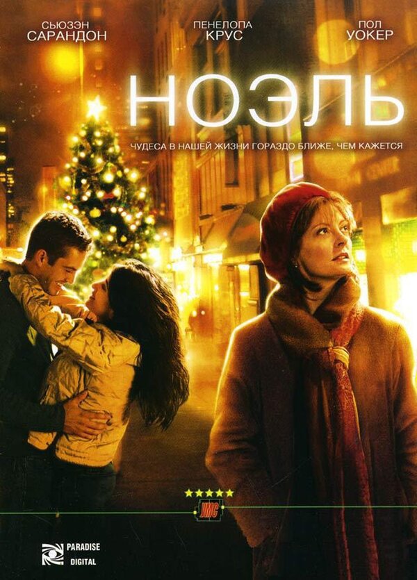 Ноэль (2004) – Фильм Про