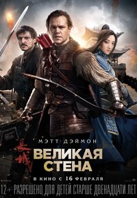 великая стена дата выхода. Смотреть фото великая стена дата выхода. Смотреть картинку великая стена дата выхода. Картинка про великая стена дата выхода. Фото великая стена дата выхода