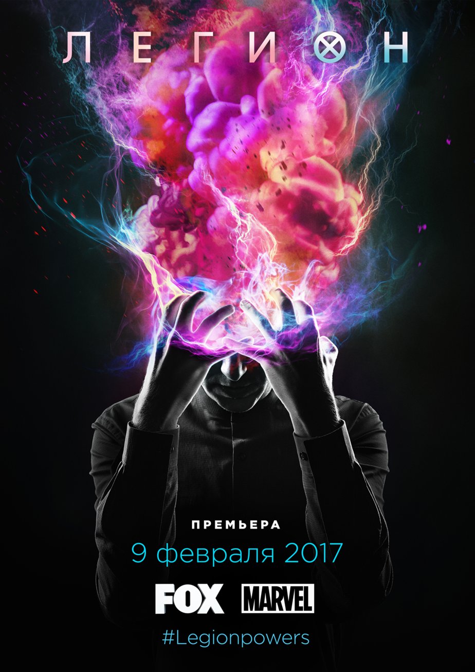 Легион (сериал: 3 сезона) (2017) – Фильм Про