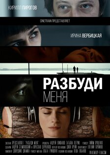 Разбуди меня