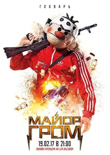 Майор Гром