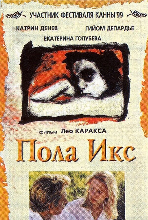 Пола х. Пола Икс 1999. «Пола х» (1999, Франция/Швейцария). Пола х фильм 1999. Екатерина Голубева пола x.