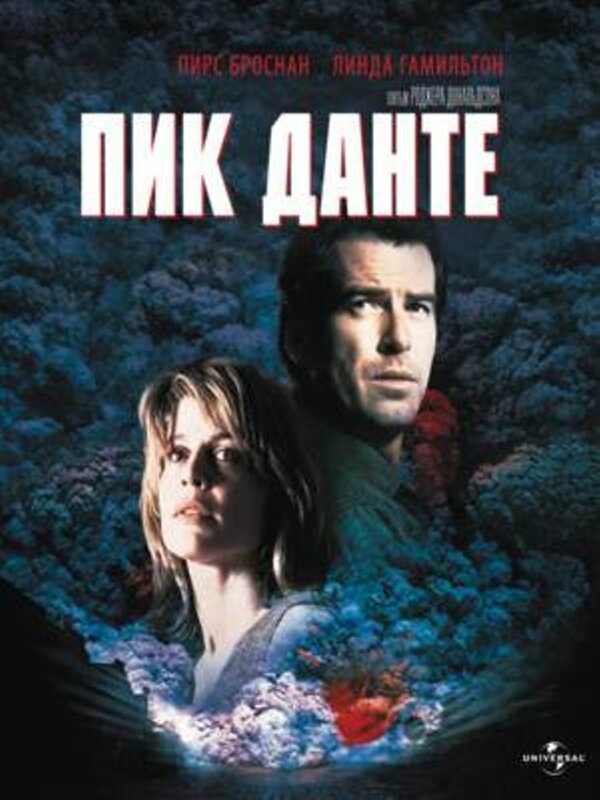 Пик Данте (1997) – Фильм Про