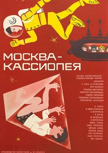 Москва-Кассиопея