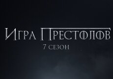 Игра престолов. Тизер 7 сезона на русском языке