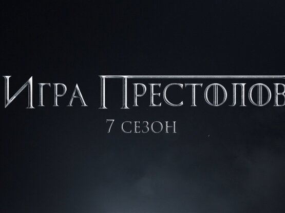 Игра престолов. Тизер 7 сезона на русском языке