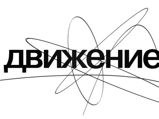 Фестиваль «Движение»-2017: победитель «Кинотавра» Алексей Попогребский возглавит жюри