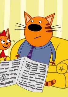 Три кота. Папа за маму