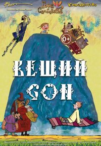 Вещий сон мультфильм 2017. Смотреть фото Вещий сон мультфильм 2017. Смотреть картинку Вещий сон мультфильм 2017. Картинка про Вещий сон мультфильм 2017. Фото Вещий сон мультфильм 2017
