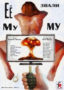 Её звали Муму