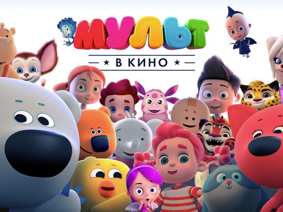 «Индустрия кино» побывала на дне рождения киножурнала «МУЛЬТ в кино»