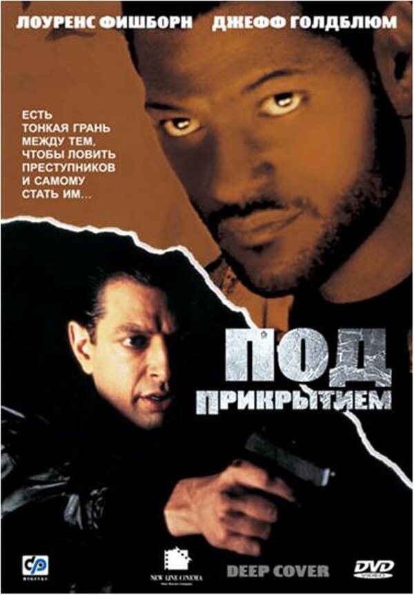 Deep cover. Под прикрытием фильм 1992. Под прикрытием / Deep Cover (1992). Под прикрытием Лоуренс фишборн. Под прикрытием 1992 Постер фильма.