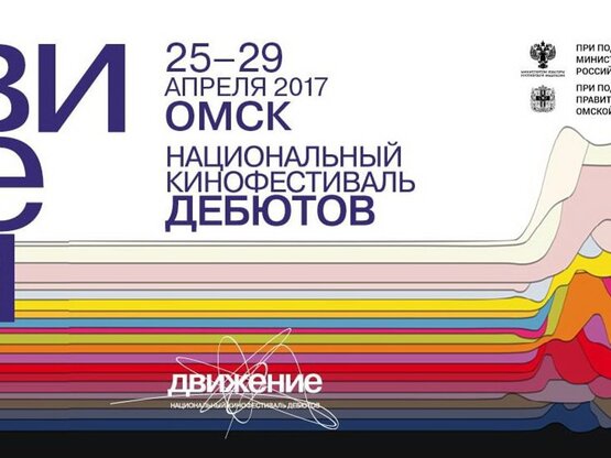 «Движение»-2017: объявлена конкурсная программа