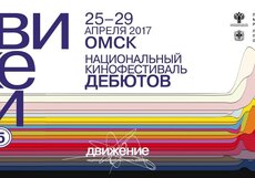 Кинофестиваль «Движение»-2017 открывается в Омске 25 апреля