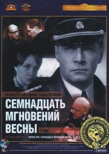 Семнадцать мгновений весны (сериал)