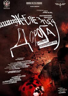 Железная дорога