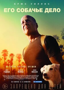 Его собачье дело