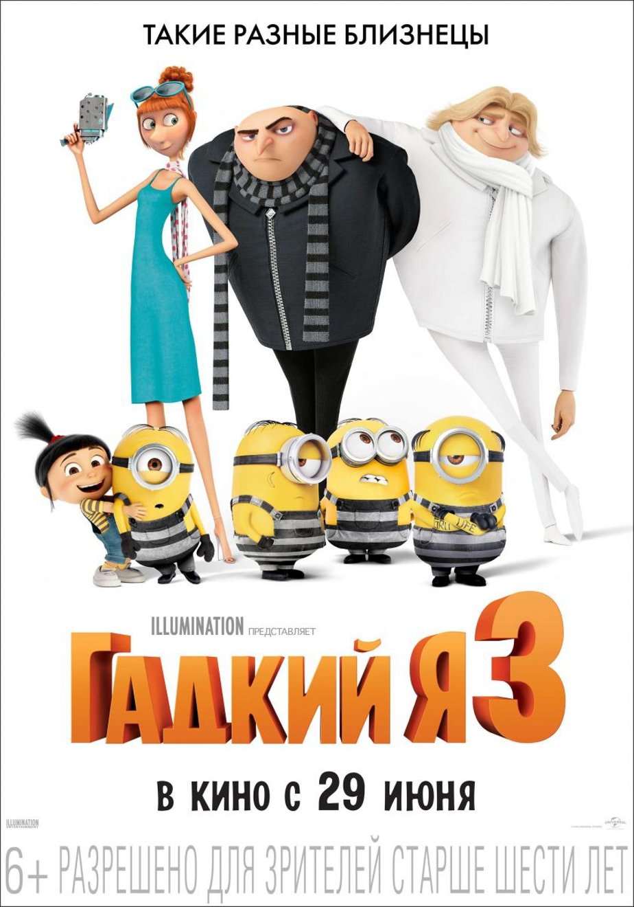 Статьи к фильму: Гадкий я 3