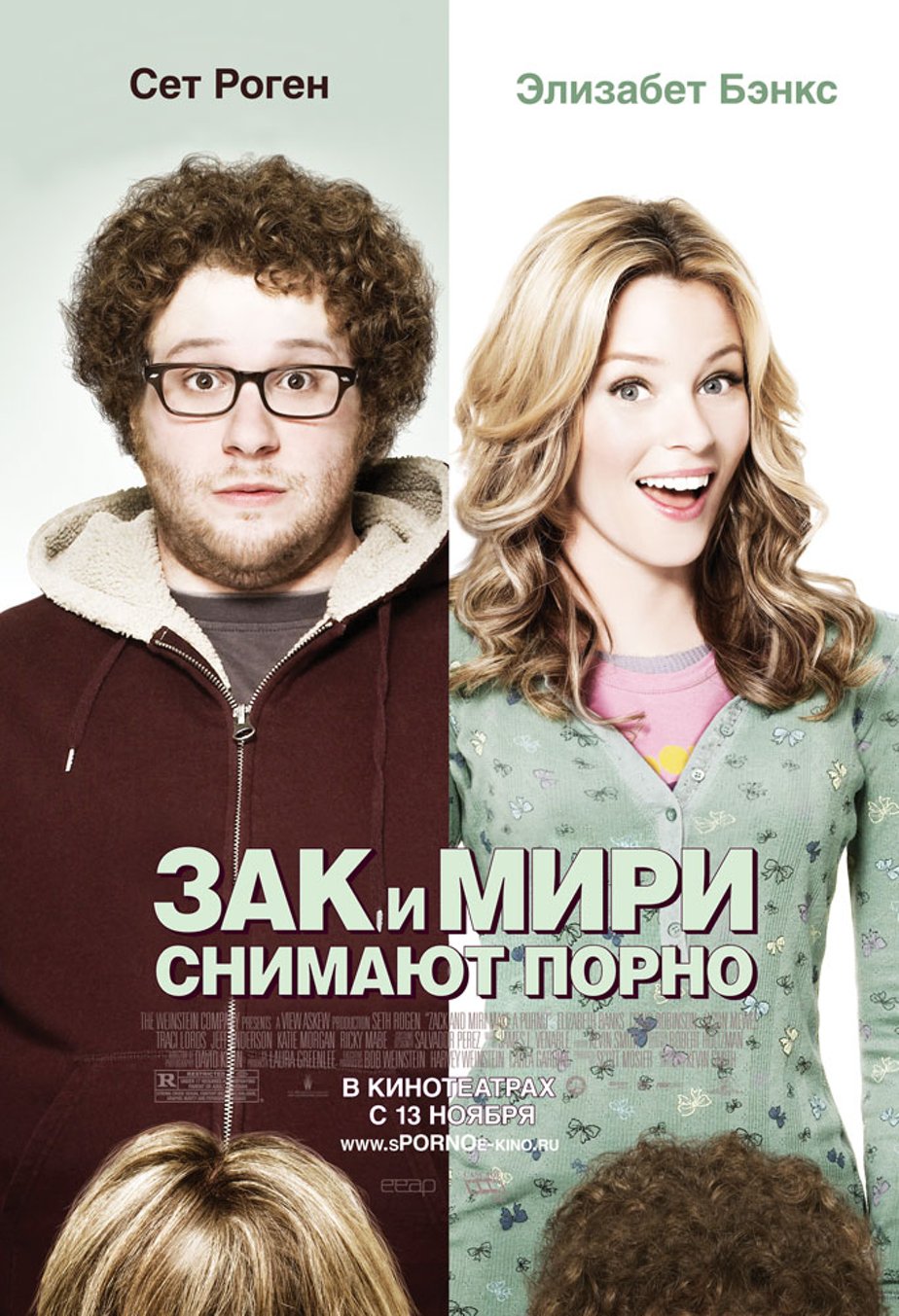 Зак и Мири снимают порно (2008) – Фильм Про