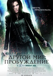 Другой мир: Пробуждение