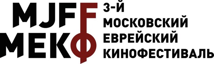 Московский Еврейский кинофестиваль откроется 12 июня