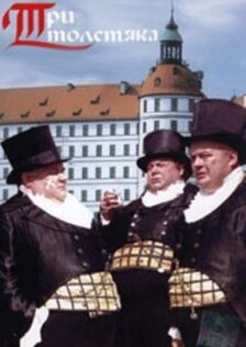 Три толстяка