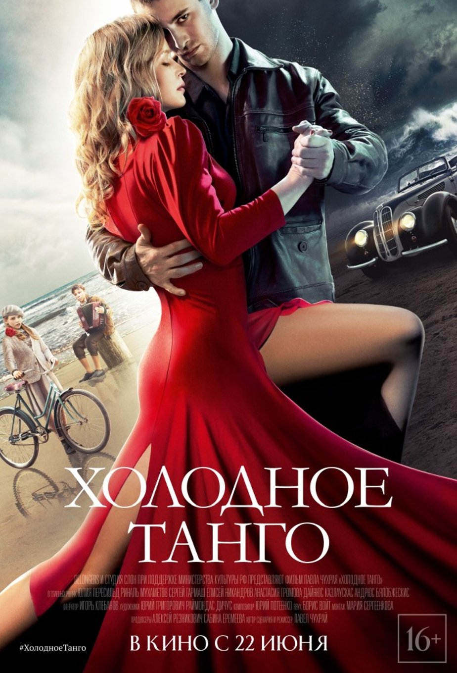 Холодное танго (2017) – Фильм Про