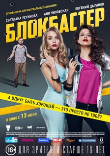 Блокбастер
