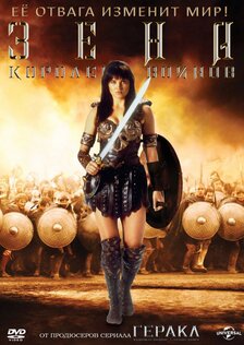 Зена – королева воинов (сериал)