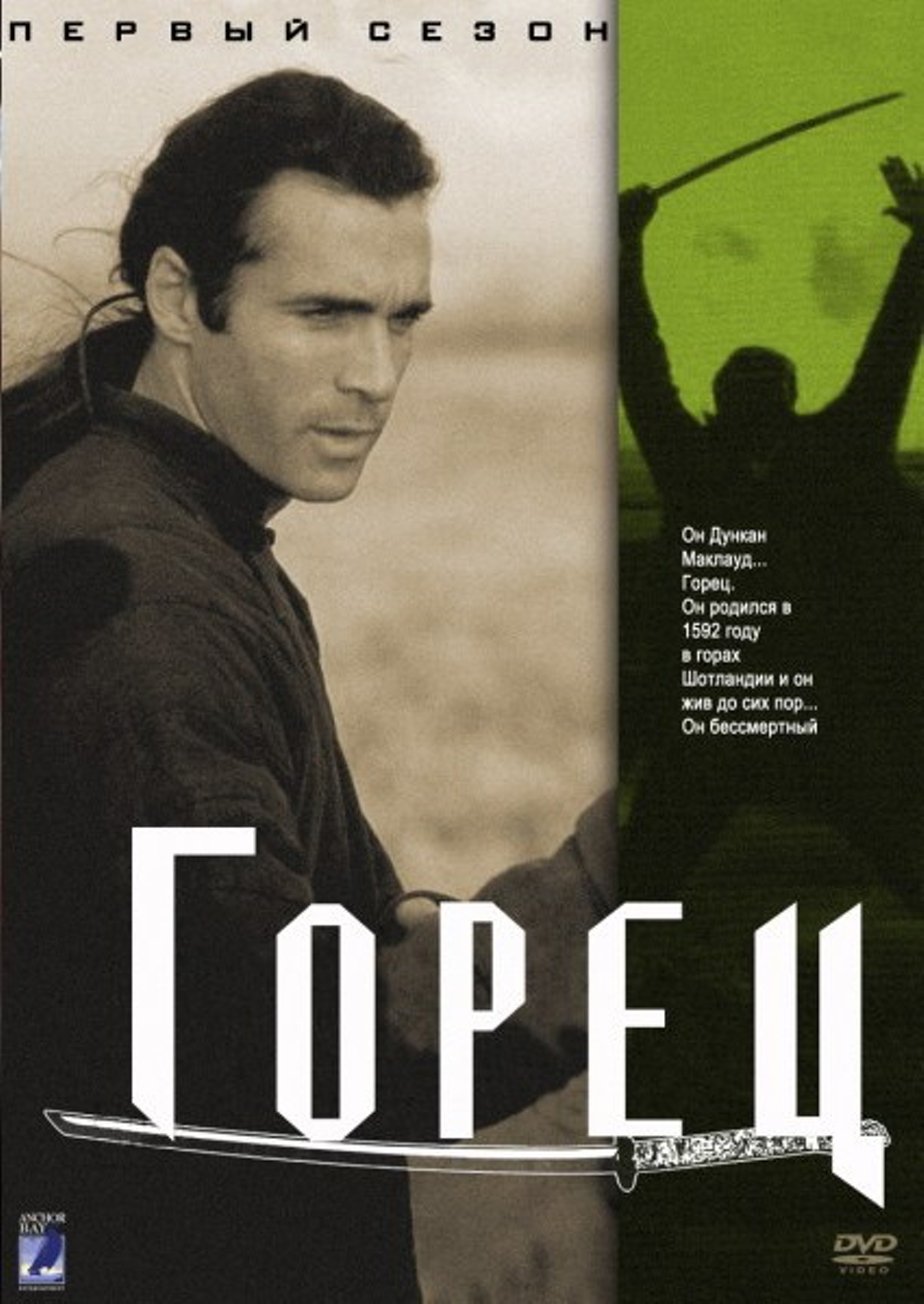 Горец (сериал) (1992) – Фильм Про