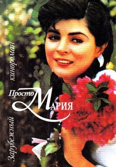 Просто Мария (сериал) (1989) – Фильм Про