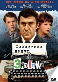 Следствие ведут знатоки: Пуд золота (сериал)