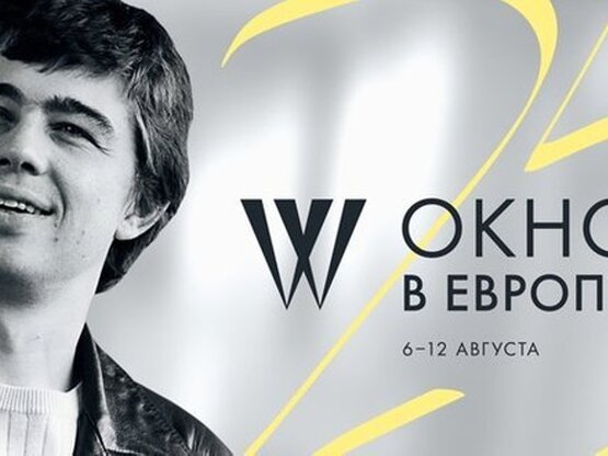«Окно в Европу»-2017: объявлена программа кинофестиваля в Выборге