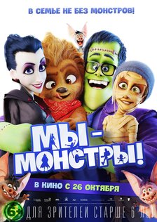 Мы-Монстры!