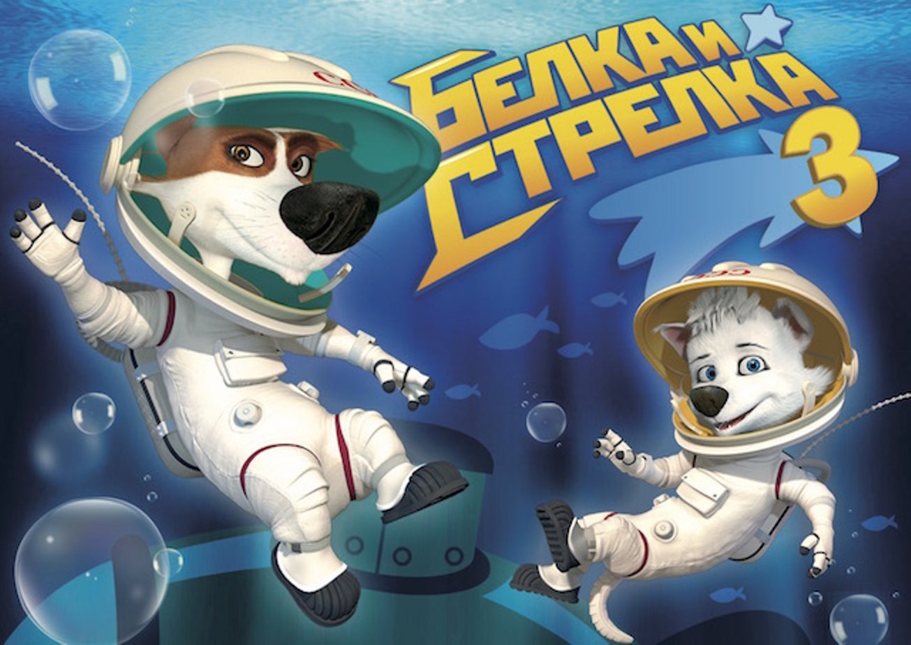 Мультфильм Белка и Стрелка 3 (2019 г.) Мультфильм Белка и Стрелка 3 (2019 г.)