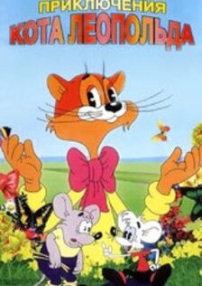 Приключения кота Леопольда