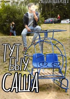 Тут был Саша