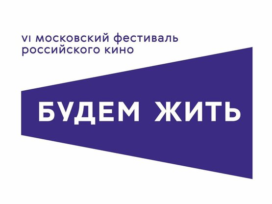 В Москве открылся фестиваль российского кино «Будем жить!»