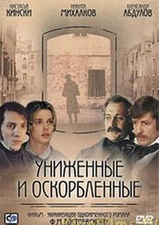 Униженные и оскорбленные