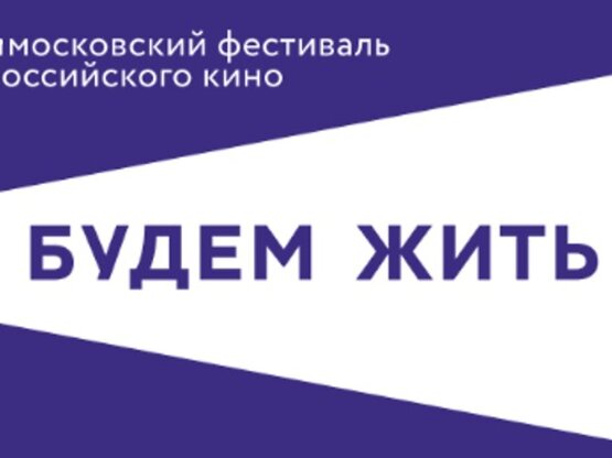 Названы победители московского кинофестиваля «Будем жить»